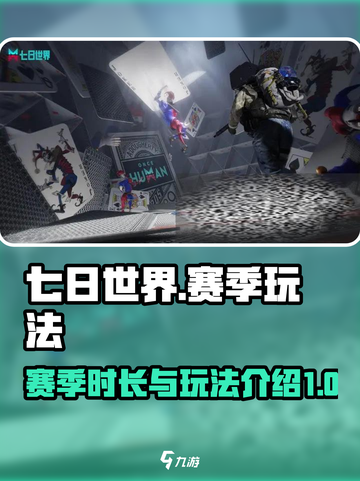 七日世界一个赛季多少天介绍截图1