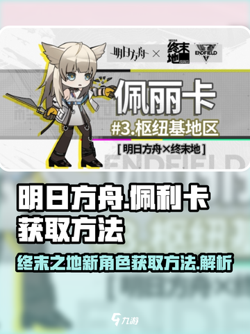 明日方舟终末地佩利卡介绍介绍截图1