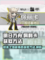 明日方舟终末地佩利卡介绍介绍