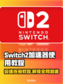 Switch2加速器连接教程，玩游戏不卡顿⚡🎮