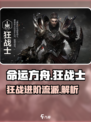 命运方舟狂战士第二个职业是什么介绍