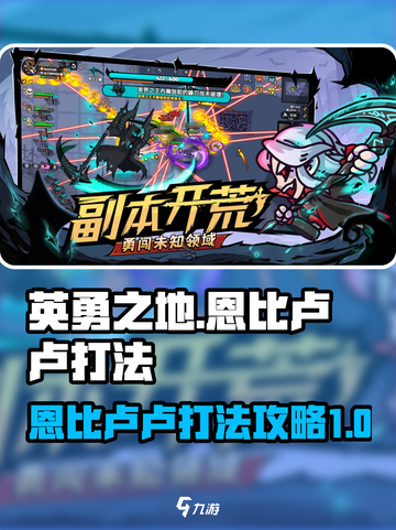 英勇之地手游恩比卢卢怎么打介绍截图1