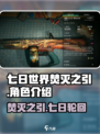 七日世界焚灭之引介绍介绍