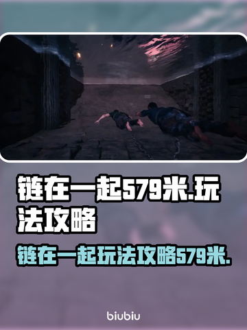 链在一起579米🔥超简单玩法揭秘🎉截图1
