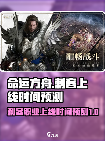 命运方舟⚡刺客职业上线时间预测来了！🔥截图1