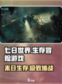 七日世界🔥生存冒险类游戏，沉浸式体验等你来战！