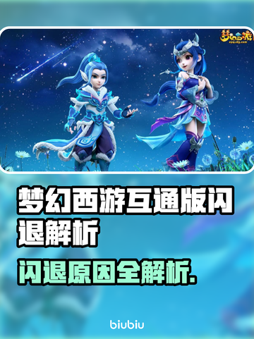 🎮梦幻西游互通版闪退？一招解决！💥截图1