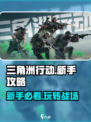 三角洲行动手游新手攻略介绍