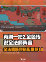再刷一把2金色传说全法师阵容推荐介绍