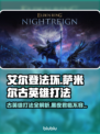 艾尔登法环🔥黑夜君临！萨米尔古英雄打法攻略✨
