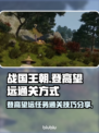 战国王朝：登高望远任务通关秘籍🔥💡
