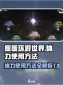 无限暖暖体力如何使用介绍