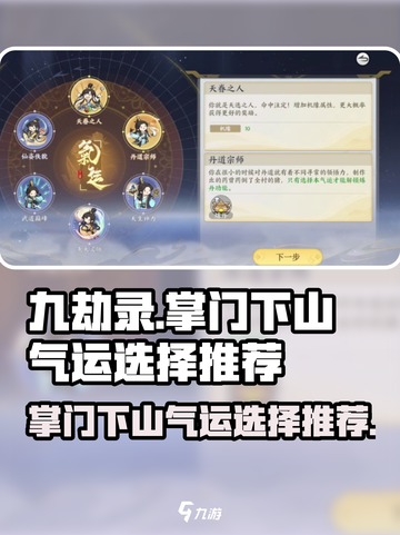 掌门下山气运选什么介绍截图1