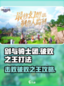 剑与骑士团破败之王怎么打介绍