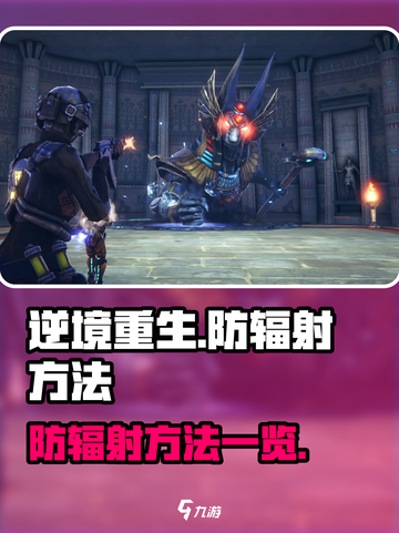 逆境重生💡防辐射全攻略，玩家必看！截图1