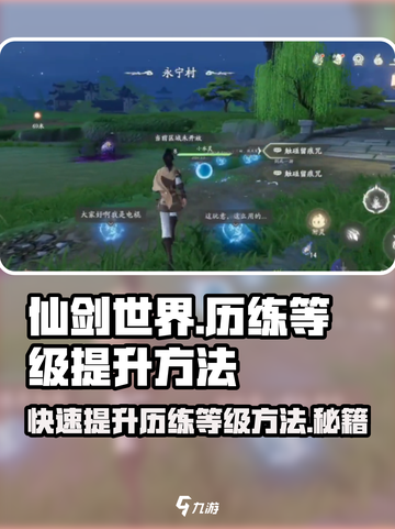 仙剑世界历练等级如何提升介绍截图1