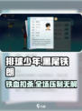 排球少年手游黑尾铁朗🔥技能强度全面评测来啦！