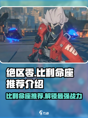 绝区零Billy命座🔥超强解析，必看攻略！截图1