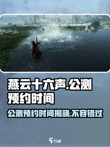 燕云十六声🔥公测预约时间曝光，速来抢号！截图1