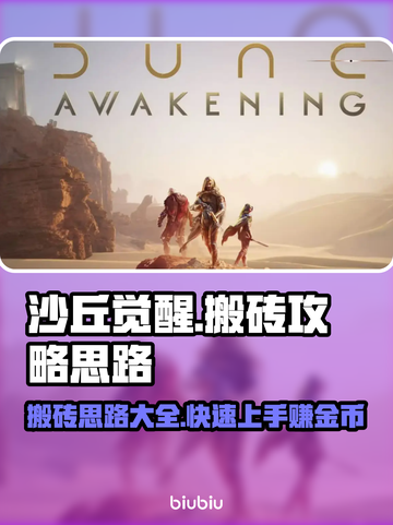 沙丘觉醒🔥搬砖攻略，快速上手赚金币💎截图1