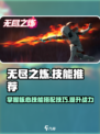 无尽之炼🔥技能推荐，必看攻略！