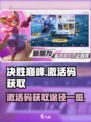 决胜巅峰🔥激活码获取途径大公开！🎉