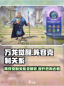 万龙觉醒🔥阵容克制全解析，必看干货！