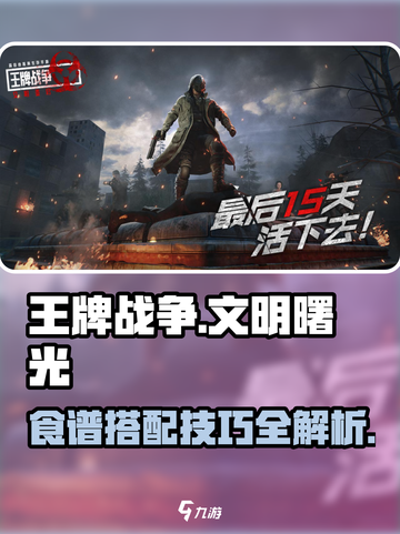 王牌战争食谱怎么搭配介绍截图1