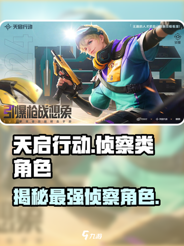 天启行动侦察类角色有哪些介绍截图1