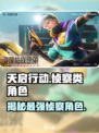 天启行动侦察类角色有哪些介绍