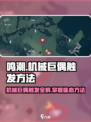 鸣潮🔥机械巨偶触发方法大全！💡新手必看
