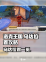 洛克王国世界乌达在哪介绍