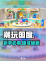 潮玩国度新手必看🔥速通攻略🎮