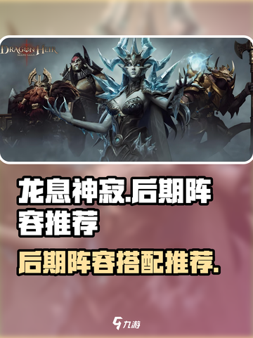 龙息神寂后期阵容推荐介绍截图1