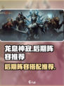 龙息神寂后期阵容推荐介绍