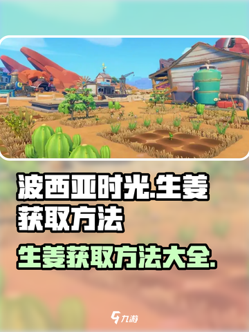 波西亚时光生姜怎么获取介绍截图1