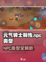 元气骑士前传:NPC类型大揭秘🔥
