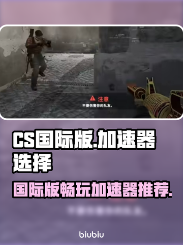 CS国际版加速器推荐🔥玩游戏必备！🚀截图1