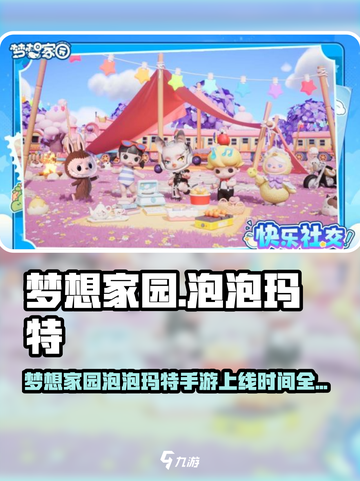 《梦想家园》泡泡玛特手游爆🔥来袭！✨截图1