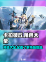 卡拉彼丘角色有哪些介绍