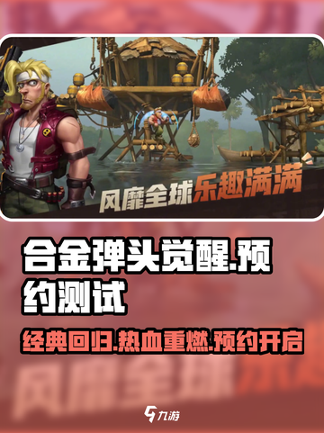 合金弹头觉醒预约测试介绍截图1