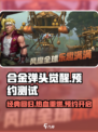 合金弹头觉醒预约测试介绍