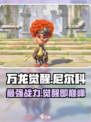 万龙觉醒尼尔科怎么样介绍