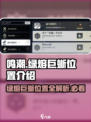 鸣潮⚡绿熔巨蜥位置曝光！玩家必看🔥