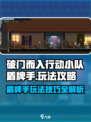 破门而入行动小队盾牌手怎么玩介绍