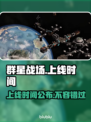 群星战场上线时间🔥发售日期大曝光！🎮✨