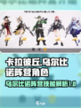 卡拉彼丘:乌尔比诺阵营角色技能大曝光💥