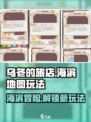 乌冬的旅店海滨地图🔥超全玩法攻略📍