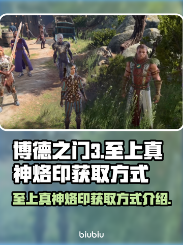 博德之门3：至上真神烙印获取攻略✨🔥截图1