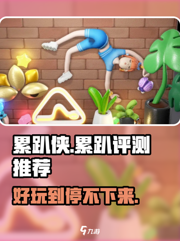 累趴侠好玩吗介绍截图1